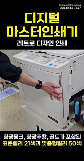 [온누리시스템] 디지털마스터인쇄기 레트로인쇄 디자인인쇄솔루션! #printer #리소그라프