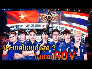 เส้นทางการล่าเหรียญทอง "ซีเกมส์" | ROV