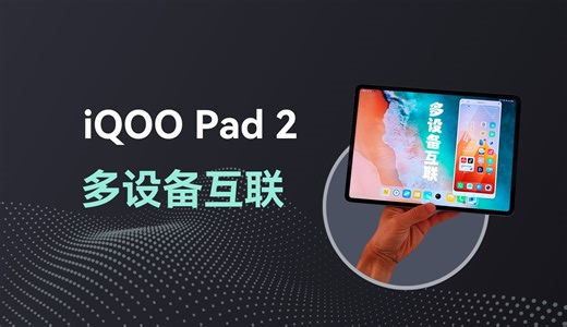 智能平板老拿来盖泡面？iQOOPad2多设备互联，是提升生产力的好功能_哔哩哔哩_bilibili
