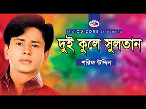 Dui Kole Sultan | Shorif Uddin | Bangla Vandari Song । CD Zone