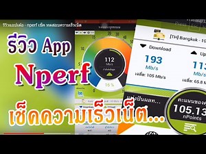 รีวิว - nperf เช็ค ทดสอบความเร็วเน็ต