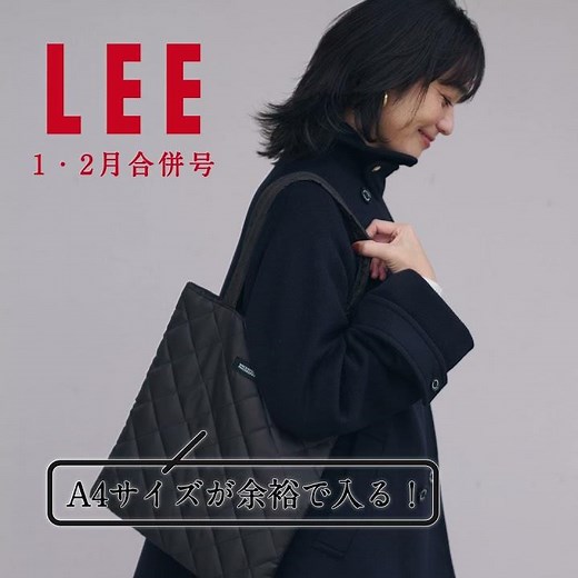 【LEE2025年1・2月合併号特別付録】好評発売中！ マッキントッシュ フィロソフィー「洗練ブラウンキルティングトート」が完成！#付録 #雑誌付録 #トートバッグ