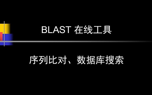 使用在线BLAST程序进行序列搜索