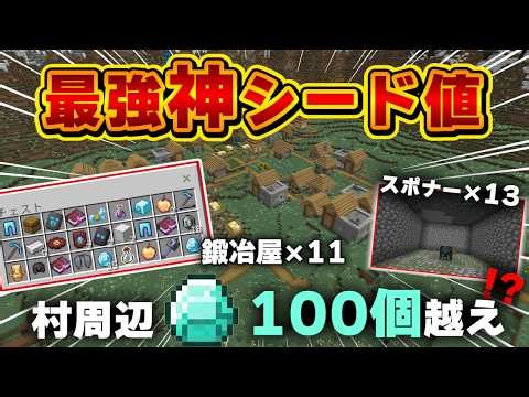 [Minecraft God Seed] Over 100 Diamonds Immediately After Spawning! Get Tons of Super Rare Items T...