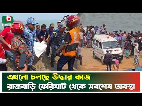 এখনো চলছে উদ্ধার কাজ, রাজবাড়ি ফেরিঘাট থেকে সবশেষ অবস্থা | Dailatdia | Bus Incident | Boishakhi News
