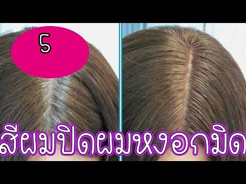 แชร์เก็บไว้เลย 5 สีผมปิดหงอกมิดแถมทำให้หน้าเด็กลงและหน้าสว่าง l Easy home