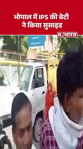 Breaking News: Bhopal में IPS की बेटी ने किया सुसाइड | #shorts | Madhya Pradesh | Crime News