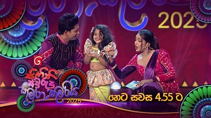 Sigithi Aurudu Kumara Kumariya (සිඟිති අවුරුදු කුමාරා කුමරිය) | හෙට සවස 4.55 ට දෙරණෙන් #TVDerana #DeranaLK | TV Derana