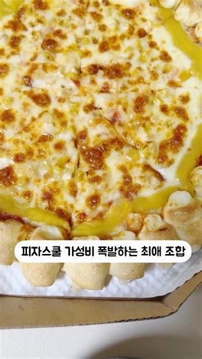 피자스쿨 치즈피자 2배 더 맛있게 먹는 법 갈릭디핑소스 스파게티 꿀조합