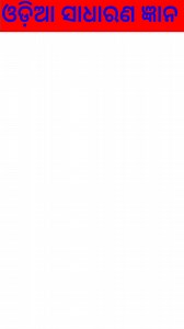 Bharatara Keun Ganre।। #gk #reelsfb #gkquiz #trendingreels #shorts #reelsviral #odiagk #quiz #odiareels @GK ODIA | GK ODIA