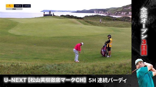 【全英オープンゴルフ選手権第3ラウンド】連続バーディ！！【松山英樹徹底マークチャンネル】