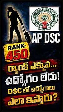 450 ర్యాంక్‌కు ఉద్యోగం లేదు... 1200 ర్యాంక్‌కు వచ్చింది! DSC ఆరోపణలకు 3 నిమిషాల్లో పూర్తి సమాధానం!