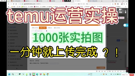 temu运营实操，1000张实拍图，一分钟就上传完成？