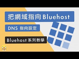 如何把網域指向到 Bluehost 主機？（DNS 指向設定，適用任何第三方網域商）