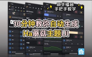 10分钟教你自动生成好看的homeassistant蘑菇主题UI界面