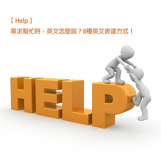 【 請求協助 英文 】尋求幫助時，英文只會說Help？8種求助的英文表達方式！ – 全民學英文
