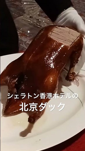 【香港 中華】目の前で切ってくれるシェラトン香港ホテルの北京ダック #香港 #中華料理 #北京ダック #hongkong #sheratonhotels