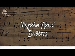 50 Χρυσά λαϊκά - Μεγάλοι λαϊκοί συνθέτες (Compilation//Official Audio)
