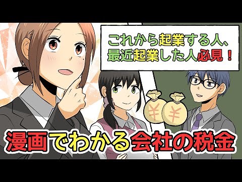 漫画でわかる会社の税金
