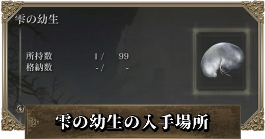 【エルデンリング】雫の幼生の入手場所まとめ｜DLC対応 - ゲームウィズ