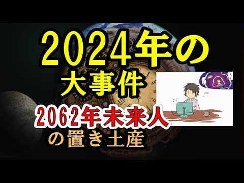 2024年の大事件とは何か／2062年未来人の置き土産