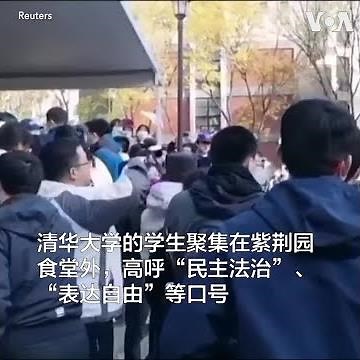 清华大学学生抗议疫情封控措施