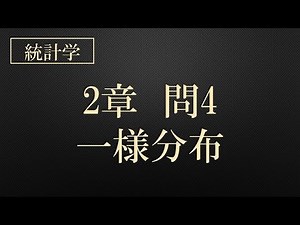 【数理統計】2章 問4 一様分布