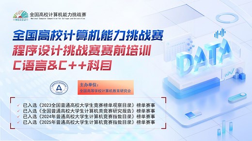 【程序设计挑战赛C语言&C++科目赛前培训辅导】全国高校计算机能力挑战赛