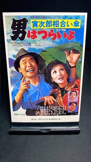 【男はつらいよ】第15作『男はつらいよ 寅次郎相合い傘』（1975年） 映画 山田洋次 渥美清 浅丘ルリ子 倍賞千恵子 笠智衆 佐藤蛾次郎 船越英二 【映画ポスターアート】【ショート：1897本目】