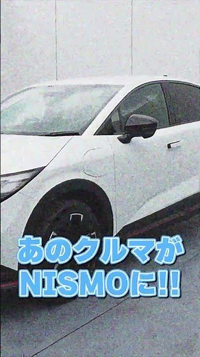 【日産リーフ】ついに！NISMOが発表！！㊙インタビューの予告【日産神奈川】