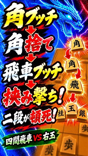 角ブッチ→角捨て→飛車ブッチ→挟み撃ち！二段が頓死【四間飛車VS右玉】#将棋ウォーズ #shogi #shogiwars