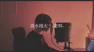 清水翔太の恋唄カバーを歌ってみた