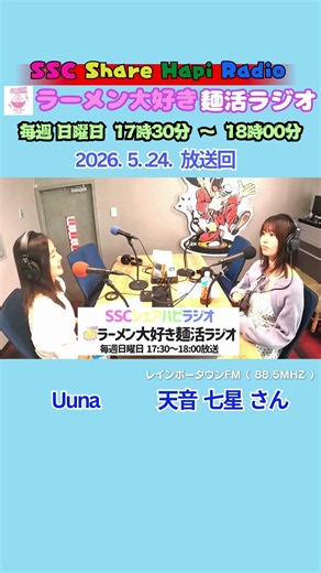 ら～～～ん 麺ラジ アイドルグループ元リーダー ラーメン大好き麺活ラジオ 2026年5月24日（日曜日）17：30～18：00放送回 レインボータウンFM SSCシェアハピラジオ #shorts