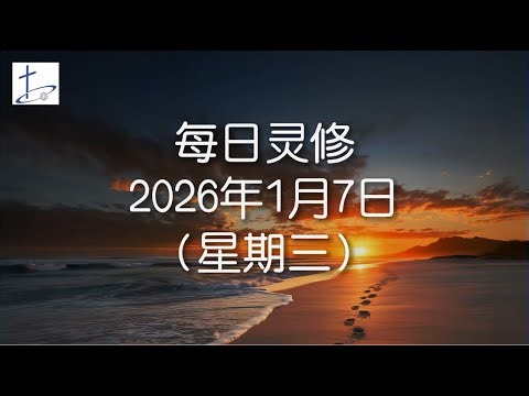 每日灵修2026年1月7日（星期三）路加福音6章15至16节 (English translation in description box)