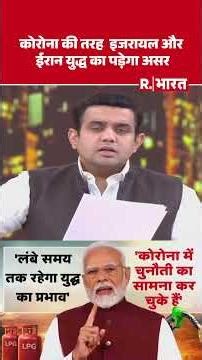 Iran Israel War: The Israel-Iran war will have an impact like the coronavirus. Trump #shorts