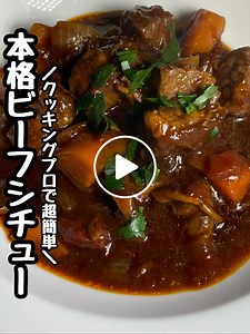 クッキングプロで超簡単！本格ビーフシチューのレシピ