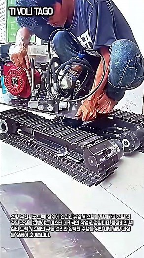 미니 무한궤도 장치 제작과 엔진 구동 테스트 #worker #process #machinery #mechanic #diy