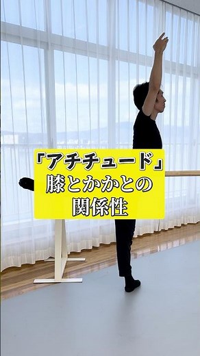 キレイなアチチュードは膝とかかとの関係性 【バレエ解説】#shorts