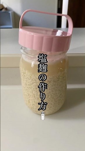 万能調味料！塩麹の作り方🫶