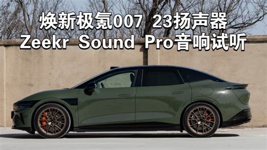 焕新极氪007音响试听 23扬声器 2160w功放 ZEEKR Sound Pro高级音响系统 沉浸式体验汽车音响系列