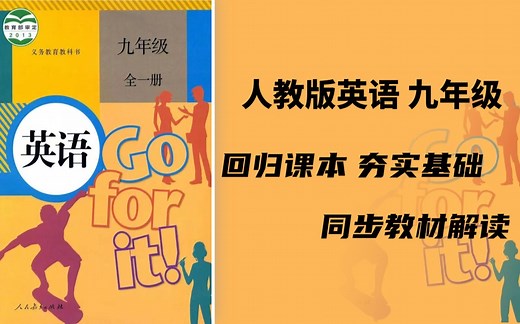人教版英语课本九年级 全一册：教材预习 单词领背 单元重点难点解读 知识点梳理各题型解题技巧 听力练习 作文训练