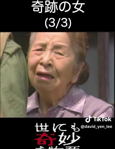 #世にも奇妙な物語 #奇跡の女 #観月ありさ #奥貫薫 #タモリ