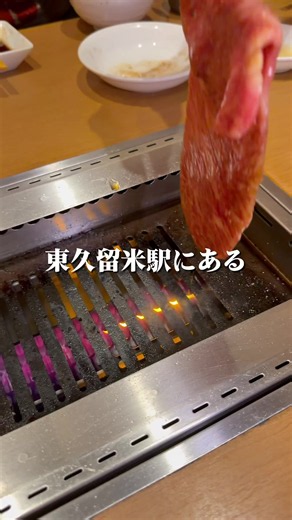 【焼肉 成 NARI】 東久留米駅から徒歩1分にある「焼肉 成 NARI」🥩 こだわりのお肉を楽しめる焼肉屋さんで、今回は気になるメニューをたっぷりいただきました！ 中でも印象的だったのが「厚切り生上タン塩」！ 分厚くカットされたタンは食べ応えがありながらも柔らかく、噛むほどに旨みが広がる🤤 さらに成カルビや上ヒレなどの上質なお肉も絶品！ ハツ刺しやユッケ風ローストビーフなど、焼肉以外のメニューも充実していて、いろいろなお肉を楽しめるのが嬉しいお店でした🔥 東久留米駅から徒歩1分なので、駅近でめちゃくちゃ美味しい焼肉を食べたい方におすすめ！ 【住所】 東京都東久留米市新川町1-3-6 セイジュプレイス202 【最寄り駅】 東久留米駅 徒歩1分 【営業時間】 月~土 17:00〜23:00(L.O22:00) 日・祝 17:00～22:30(L.O22:00) ※営業時間は変更になる場合があります 【注文したもの】 ・ハツ刺し ¥990 ・ユッケ風ローストビーフ ¥1,100 ・厚切り生上タン塩（4枚） ¥2,640 ・成カルビ ¥1,980 ・シルクロース（1枚） ¥1,320 