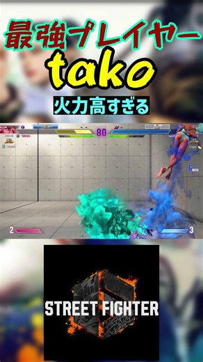 スト6 tako 火力高すぎる #streetfighter #ストリートファイター6 #スト6