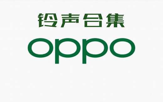 OPPO手机铃声《享青春》各种变奏版本合集（全网最全）