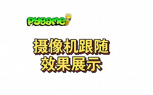 pygame摄像机跟随效果展示