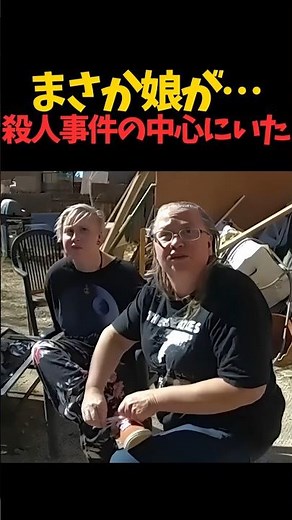 母が知らなかった 娘の殺人事件への関与 #事件の真相 #警察映像 #実際の映像