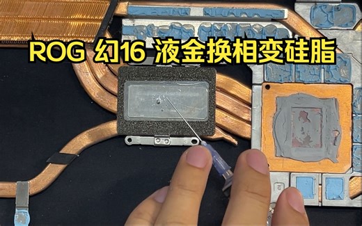 来自北京通州的哥们寄来的ROG 幻16，液金换相变硅脂，全过程分享~液金操作不建议个人处理！操作需谨慎！