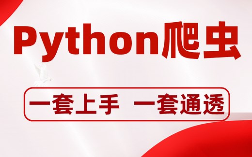 Python爬虫视频全套 一套上手 一套通透
