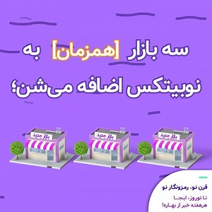 ‎Nobitex | نوبیتکس‎ on Instagram‎: ". 💫خبرهای تازه‌ای از بهار!🌱 . ⚡به‌ زودی، سه رمزارز همزمان به نوبیتکس اضافه می‌شن! می‌تونین اونو حدس بزنین؟ . ⭐سه نفر از کسانی که یکی از این سه تا رو درست حدس بزنن، معادل یک میلیون تومان از همون رمزارز هدیه می‌گیرن. . ☝🏻توجه داشته باشین که برای شرکت تو مسابقه تنها یک فرصت دارین و باید توی کامنت صرفا اسم سه رمزارز رو بیارین. . ⭕یه راهنمایی! این سه تا به هم دیگه ربط دارن😉 . پس عجله کنین که فقط ۲۴ ساعت فرصت دارین! . 🎊🎊🎊 تا نوروز، اینجا هر هفته خبر از بهاره!